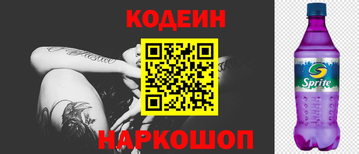 Кодеин Purple Drank Кропоткин